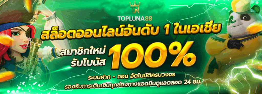 topluna88 สล็อตออนไลน์อันดับ 1