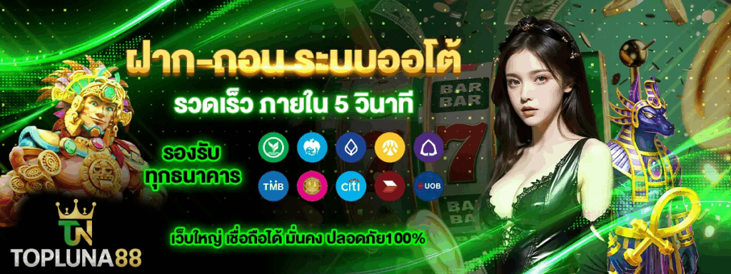topluna88 ฝากเงิน