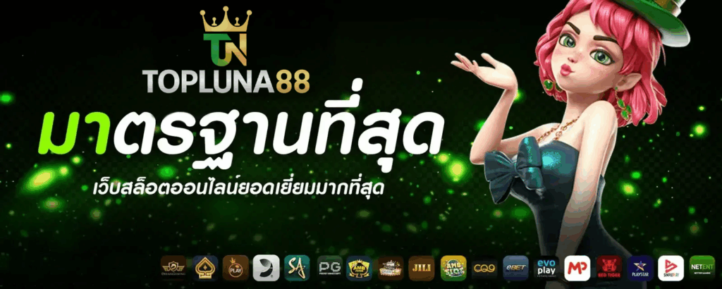 topluna88 เข้าสู่ระบบ