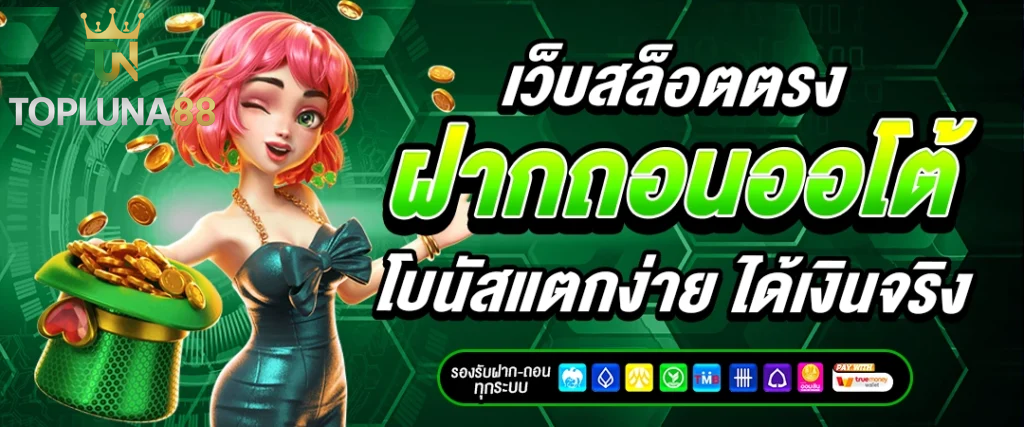 topluna88 สล็อต